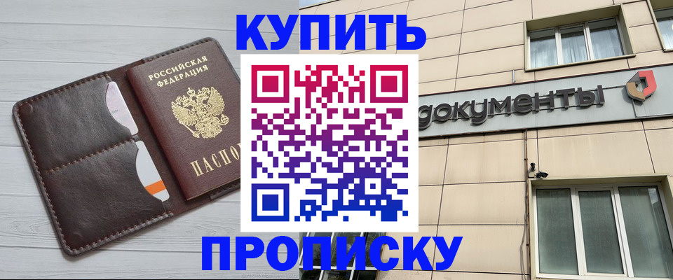 купить прописку в Челябинской области